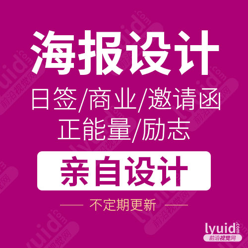 海报设计就找前沿视觉网，不定期更新，专业设计，海报设计、画册设计、DM设计、标志设计、宣传设计、商标设计、LOGO设计、贺卡设计、卡片设计（联系QQ:1297335737 联系微信：w1297335737）